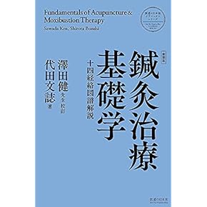 Amazon.co.jp: 鍼灸 - 伝統医学・東洋医学: 本